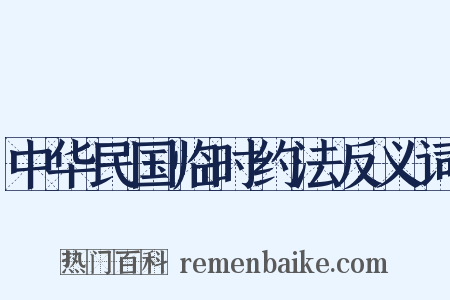 中华民国临时约法反义词是什么意思的图片
